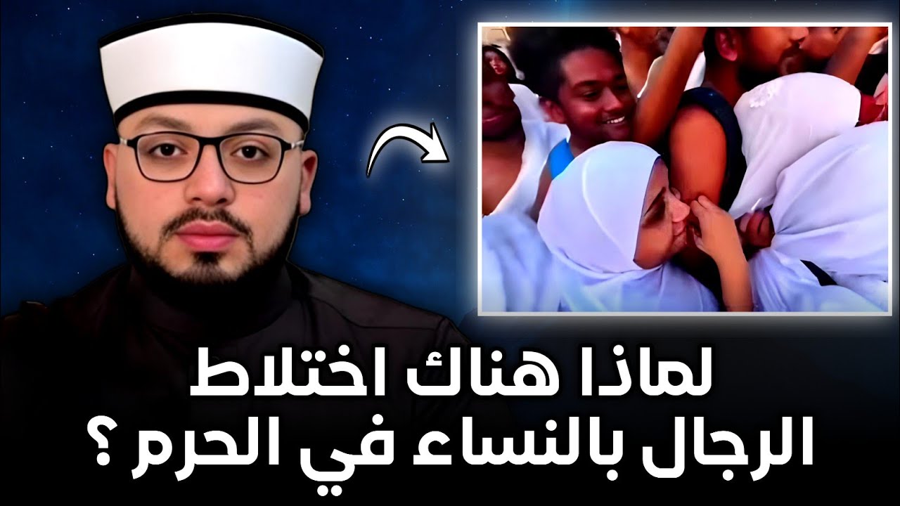 لماذا هناك اختلاط الرجال بالنساء في الحرم المكي عند الطواف ؟