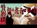 【祝！登録３万人特別編】母と花子の秘密