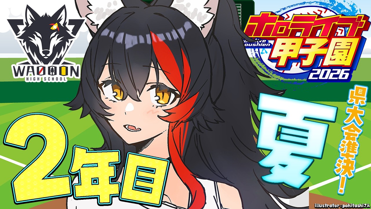 【 #ホロ甲2026 】群馬県わおーん高校🐺夏の県大会準決勝から！【 ホロライブ / 大神ミオ 】