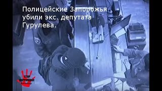 Полицейские Запорожья убили экс  депутата Гурулева