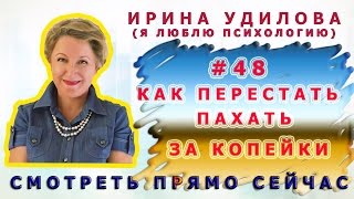 48   Ирина Удилова   Как перестать Пахать за Копейки и не уставать на Работе !