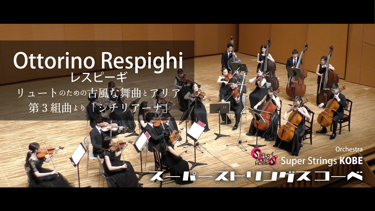 【スーパーストリングスコーベ】レスピーギ：リュートのための古風な舞曲とアリア第３組曲より「シチリアーナ」