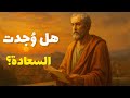 ما معنى السعادة من أرسطو إلى فرويد وثائقي للنوم الهادئ