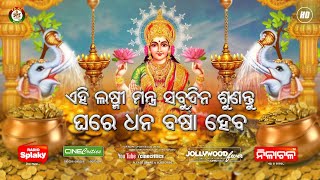 Laxmi Mantra   Monalisa Panda   New Odia Maha Laxmi Mantra Bhajan Song   CineCritics