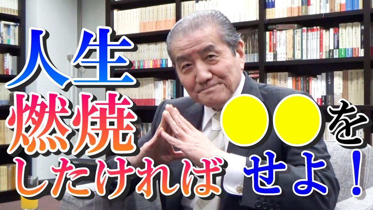 【人生燃焼したければ○○をせよ！】