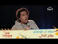 أطرف ما حصل مع صلاح الدالي لما تقد م لزوجته وفترة الخطوبة نادي الكوميديا