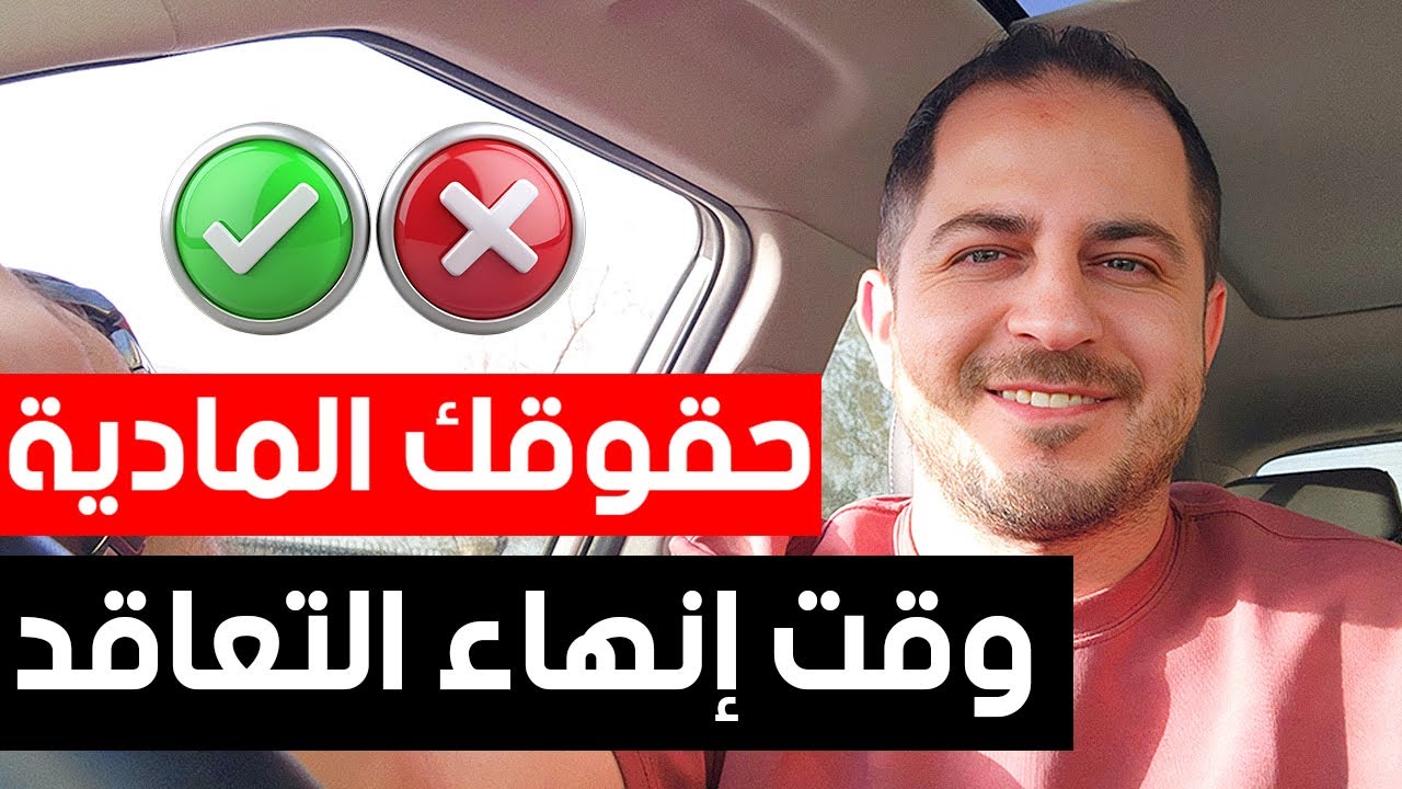 اعرف حقوقك المادية بالكامل ⚠️ عند انهاء التعاقد فى المملكة 📜💼 قبل ما تمضي على الاستقالة ⚠️⚠️
