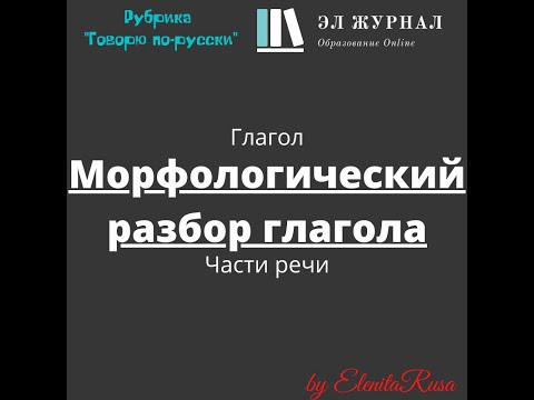 Части речи. Глагол. Морфологический разбор глагола