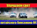 Как улучшить свет биксенона H4