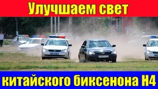 Как улучшить свет биксенона H4 Как улучшить свет биксенона H4