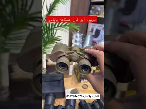 دربيل التاج الياباني بمقاسين دربيل منظار ناظور ياباني التاج