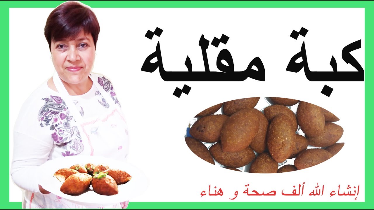 طريقة تحضيرالكبه المقلية