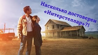 Насколько достоверен «Интерстеллар»?!