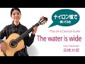 The water is wide (スコットランド民謡) /  Sato Takahashi (高橋 紗都) / Jochen Rothel Guitar