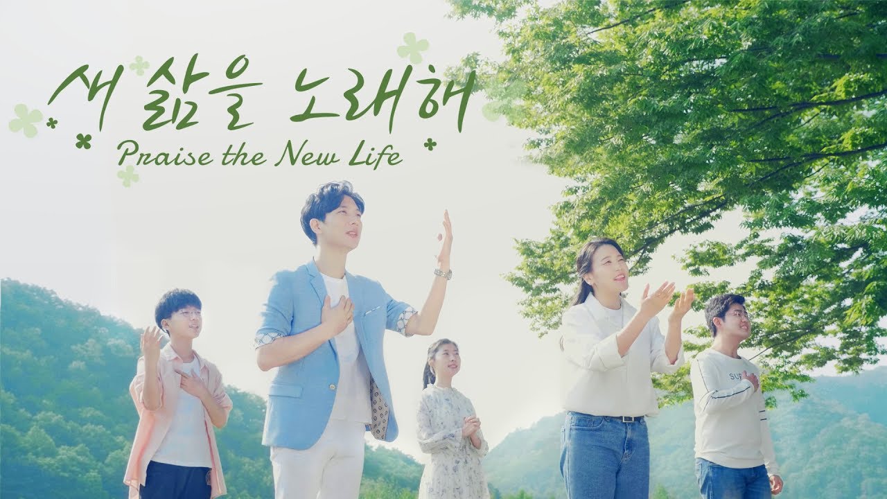 찬양 뮤직비디오<새 삶을 노래해>하나님께 감사와 찬양을 (할렐루야)