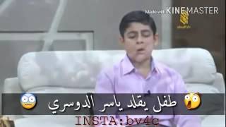 رهيب طفل يقلد ياسر الدوسري ببراعة سبحان الذي اعطاه هذه الحنجرة
