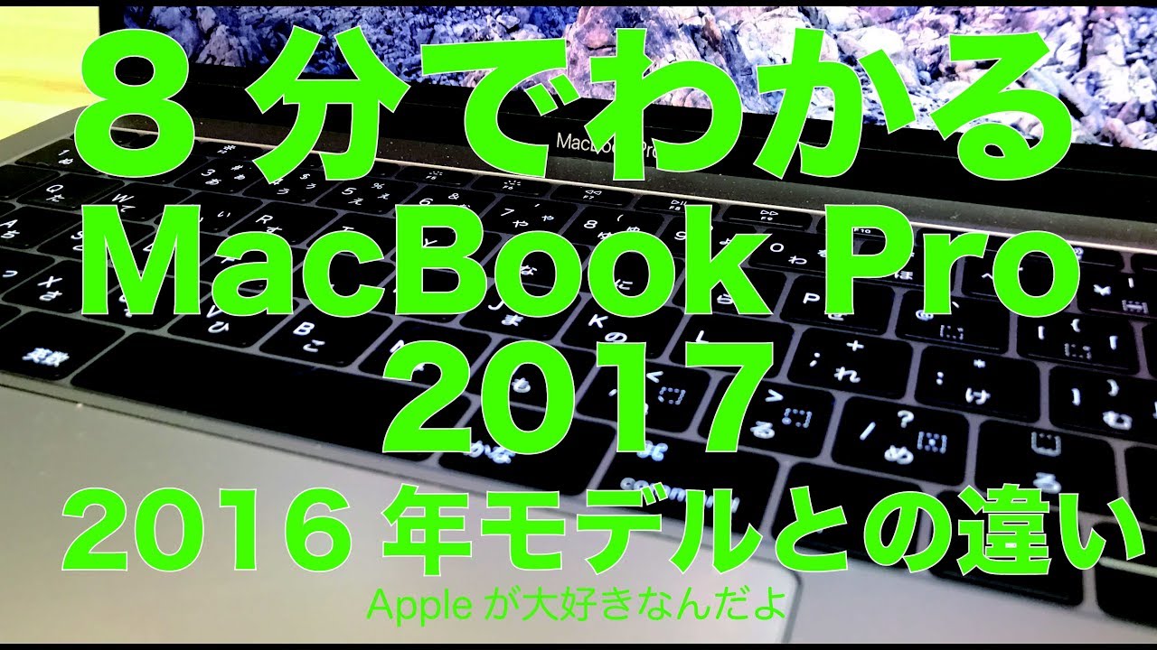 MacBook Pro 2017 in 8 minutes: A summary of the differences from