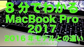 MacBook Pro 2017 in 8 minutes: A summary of the differences from