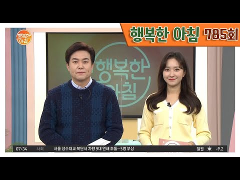 [교양] 행복한 아침 785회_220225_&rsquo;코로나 시대에 살아남는 생존면역법&rsquo; 외