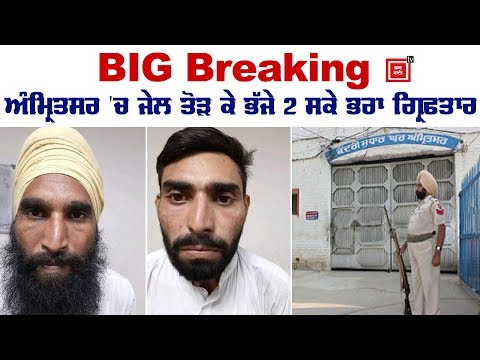 BIG Breaking : Amritsar `ਚ ਜੇਲ ਤੋੜ ਕੇ ਭੱਜੇ 2 ਸਕੇ ਭਰਾ ਗ੍ਰਿ੍ਰਫਤਾਰ