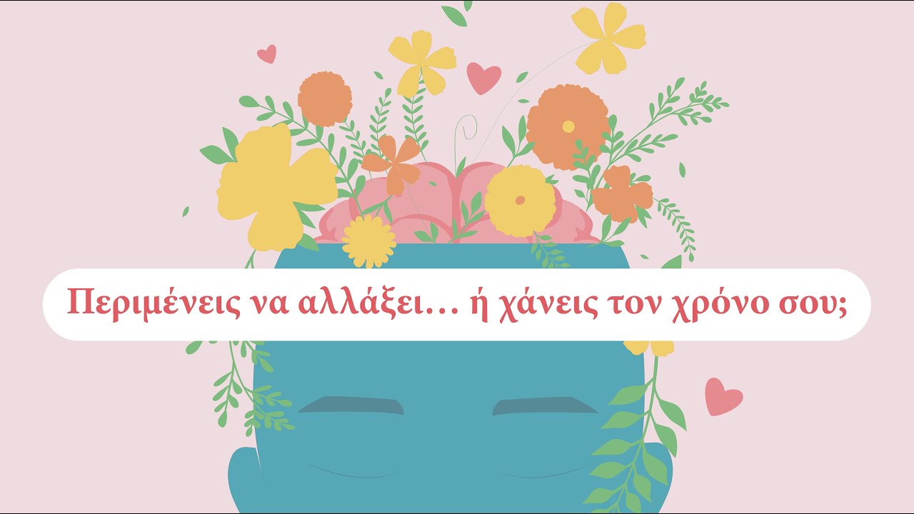 Περιμένεις να αλλάξει… ή χάνεις τον χρόνο σου;