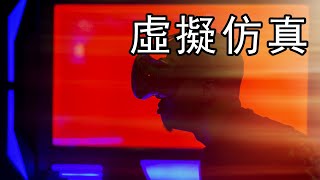 超乎你想象的虚拟仿真技术 | 谌嘉诚