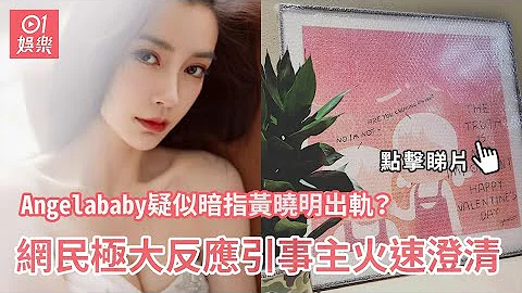 Angelababy疑似暗指黄晓明出轨？　网民极大反应引事主火速澄清 - 天天要闻