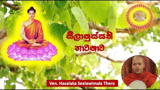 5. සීලානුස්සති භාවනාව - Ven. Hasalska Seelawimala Thero.