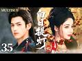 MULTISUB【白日提灯记 Love Beyond the Grave】▶EP35 迪丽热巴陈飞宇青梅竹马自幼定亲,怎料家族覆灭被迫分离,十年后重逢再续前缘!#迪丽热巴 #陈飞宇
