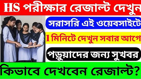 HS পরীক্ষার রেজাল্ট দেখুন সরাসরি💥 এই ওয়েবসাইটে💥 1 মিনিটে সবার আগে জেনে নিন রেজাল্ট 💥সুখবর 😲