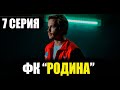 ФК Родина 7 серия - Дата выхода