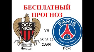 Ницца ПСЖ прогноз Франция Чемпионат Франции Лига 1 Прогнозы на футбол на сегодня 05 03 22