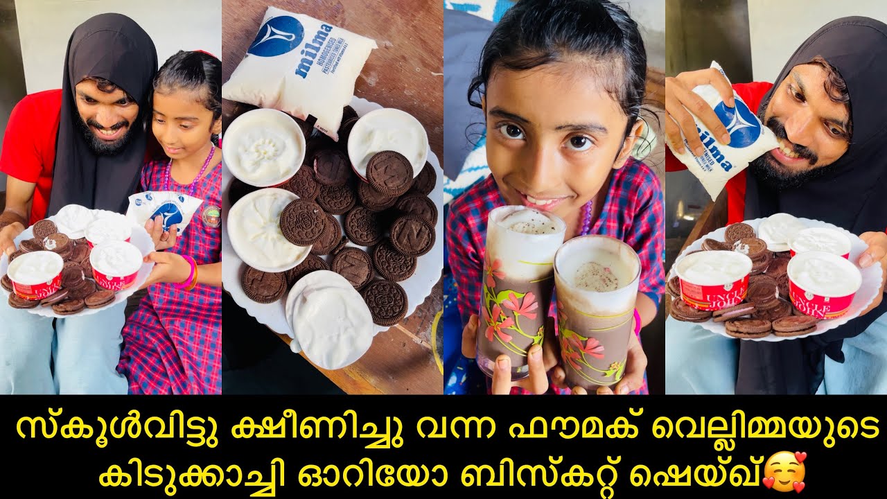 സ്കൂൾവിട്ടു ക്ഷീണിച്ചു വന്ന ഫൗമക് വെല്ലിമ്മയുടെ കിടുക്കാച്ചി ഓറിയോ ബിസ്കറ്റ് ഷെയ്ഖ്🥰