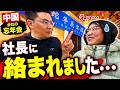 中国の会社の忘年会に参加したら、社長に絡まれました…