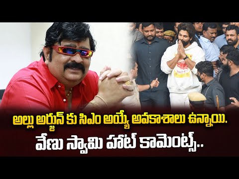 అల్లు అర్జున్ కు సిఎం అయ్యే అవకాశాలు ఉన్నాయి.వేణు స్వామి హాట్ కామెంట్స్..| @TimeTodaytv