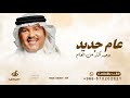 عام جديد وحبه اكثر من العام محمد عبده اغنية عا م جديد وحبه 2026 بدون حقوق عام جديد وحبه اكثر من العام محمد عبده اغنية عا م جديد وحبه 2026 بدون حقوق