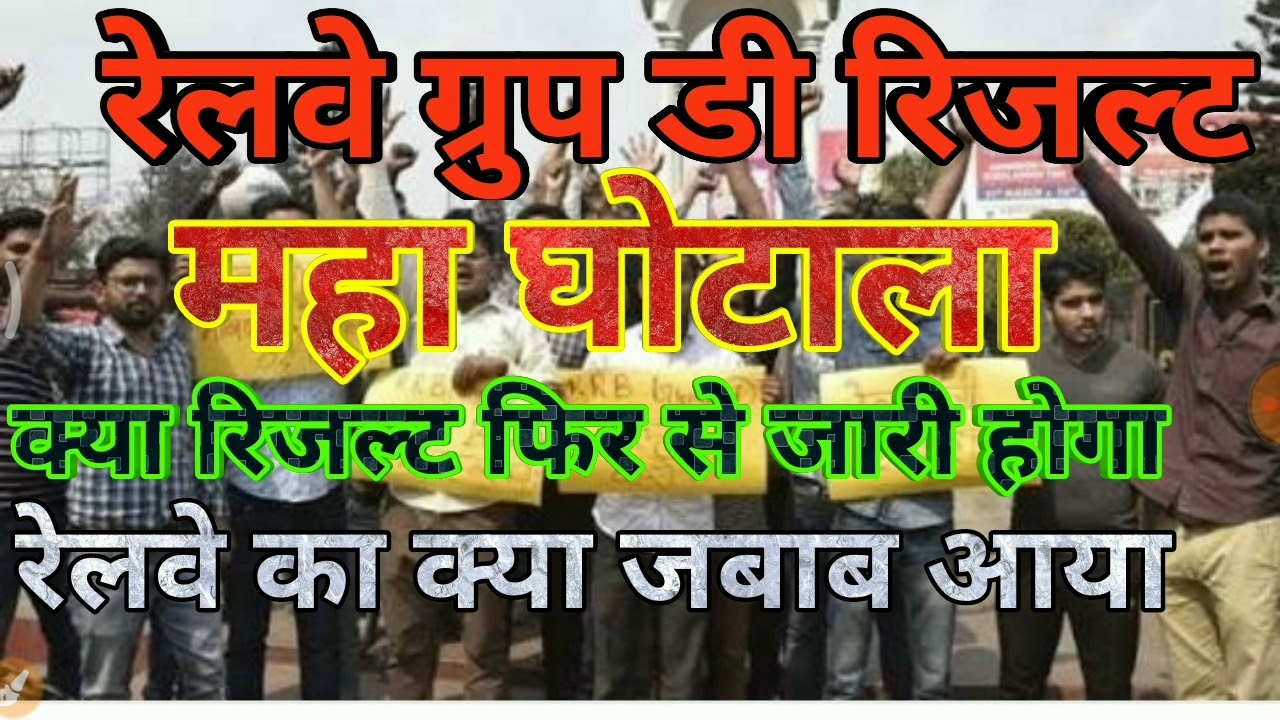 Railway Group D Result 2018 Scam | रिजल्ट में गड़बड़ी

