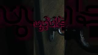 မဖွင့်သင့်တဲ့ လှေကားခုံ #horror #horrorreview