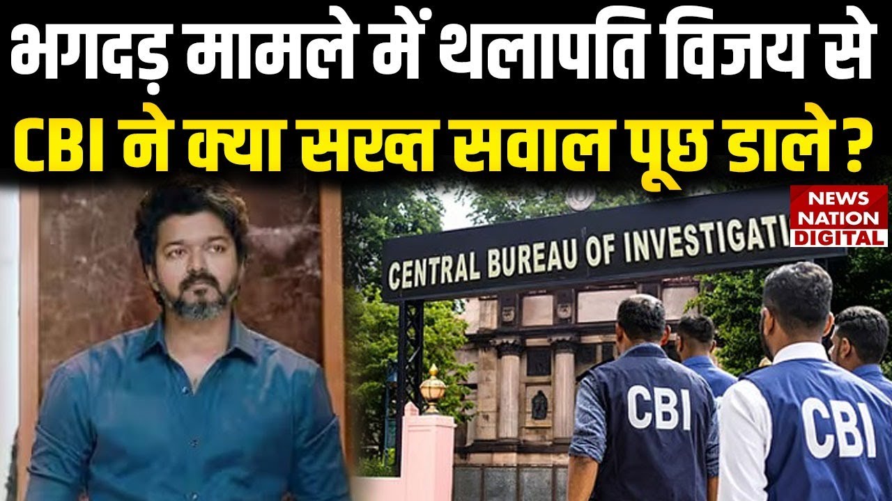 Thalapathy Vijay से CBI ने Delhi में क्या क्या सवाल पूछ डाले | Tamil Actor | Karur Stampede Case