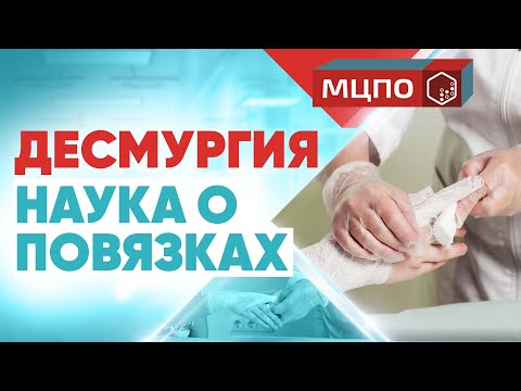 Десмургия наука о повязках | Обучение технике наложения мягких повязок | Обучение на медсестер |МЦПО