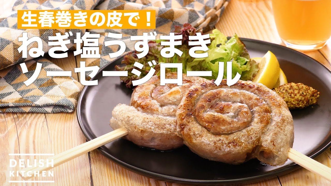 生春巻きの皮で！ねぎ塩うずまきソーセージロール ｜ How To Make