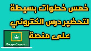 طريقة تحضير الدرس على منصة جوجل كلاس رووم Google classroom| تعليم بلا حدود