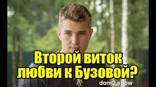 Второй виток любви Гриценко к Бузовой. Дом2 новости и слухи Второй виток любви Гриценко к Бузовой. Дом2 новости и слухи
