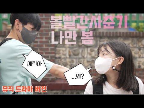 확장판) 볼빨간사춘기(BOL4)-나만봄(spring) 드라마 Ver.
