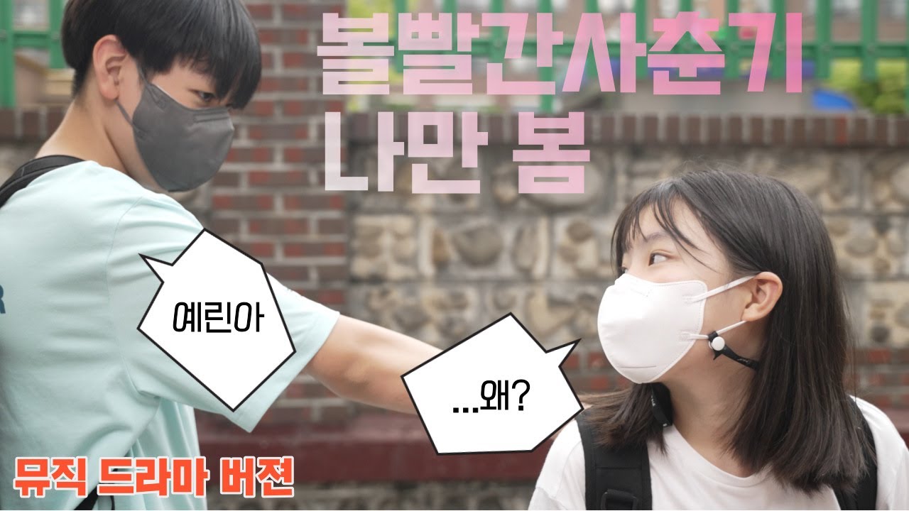 확장판) 볼빨간사춘기(BOL4)-나만봄(spring) 드라마 Ver.