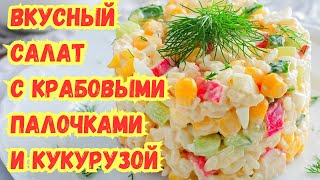 ВКУСНЫЙ САЛАТ с КРАБОВЫМИ ПАЛОЧКАМИ и КУКУРУЗОЙ, ПРОВЕРЕННЫЙ ГОДАМИ