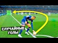 ЭТИХ ГОЛОВ НЕ ДОЛЖНО БЫЛО БЫТЬ. Случайные голы в футболе #6