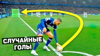 Этих Голов Не Должно Было Быть. Случайные Голы В Футболе #6