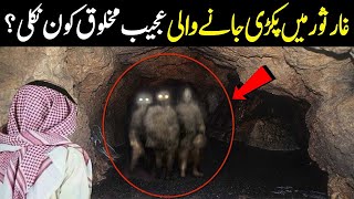 What People Found Into Cave Of Sawr | Jabal al-Thawr