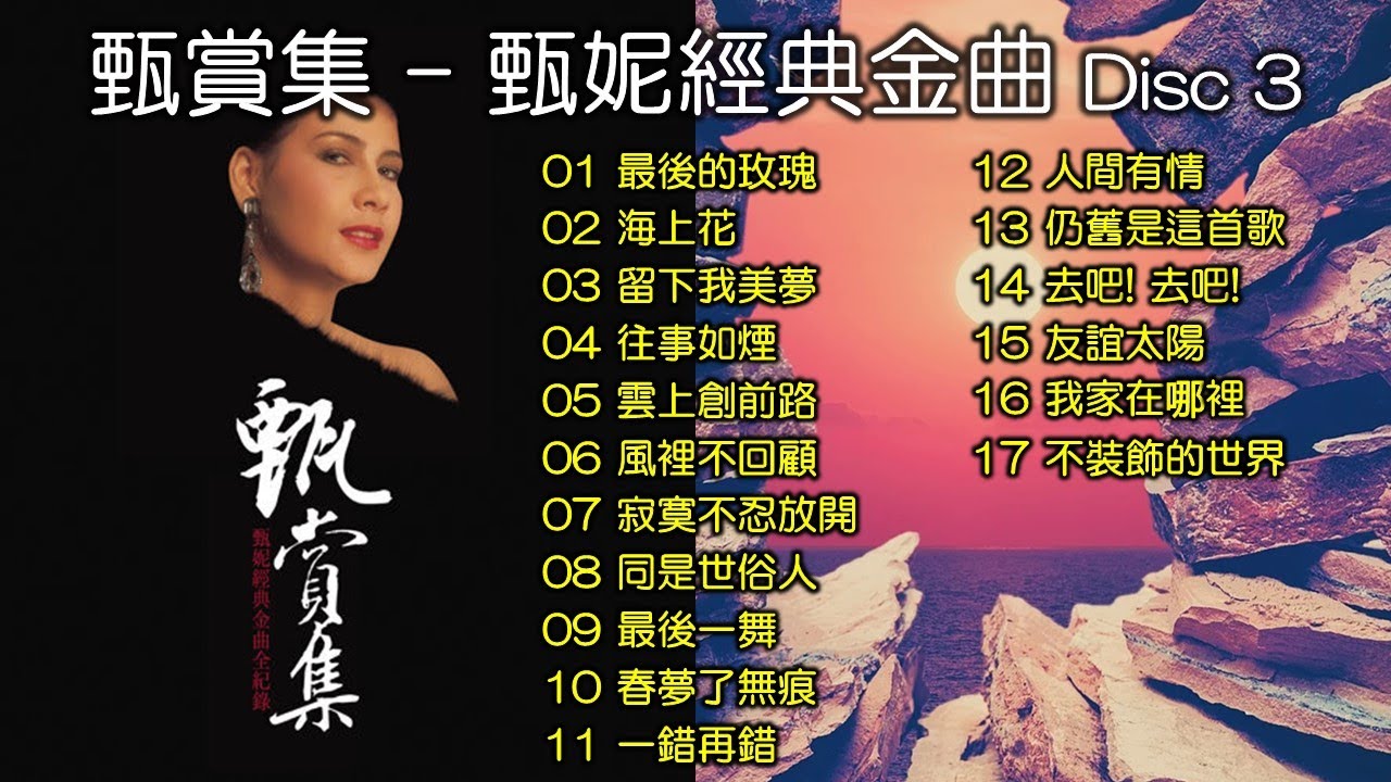 甄賞集– 甄妮經典金曲Disc 3 - 海上花；最後的玫瑰；留下我美夢，等